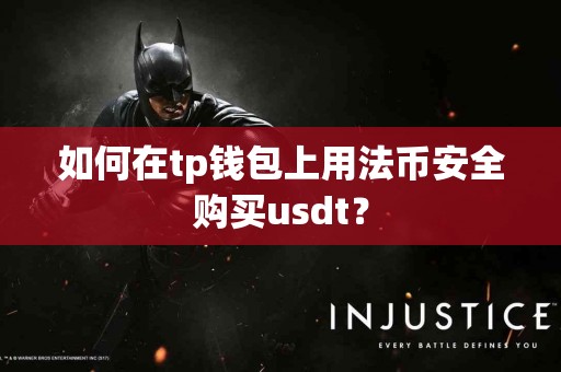 如何在tp钱包上用法币安全购买usdt？