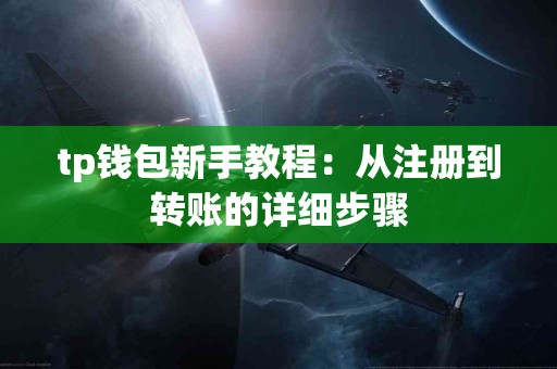 tp钱包新手教程：从注册到转账的详细步骤