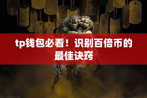 tp钱包必看！识别百倍币的最佳诀窍