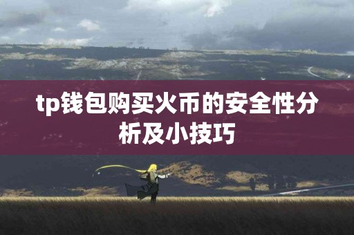 tp钱包购买火币的安全性分析及小技巧
