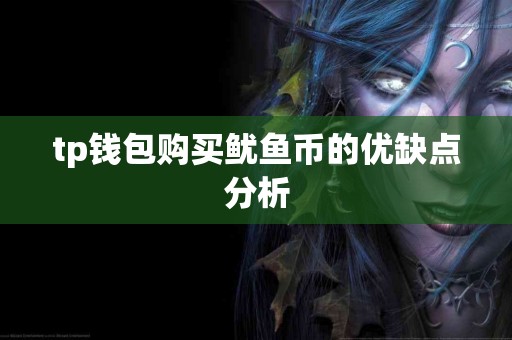 tp钱包购买鱿鱼币的优缺点分析