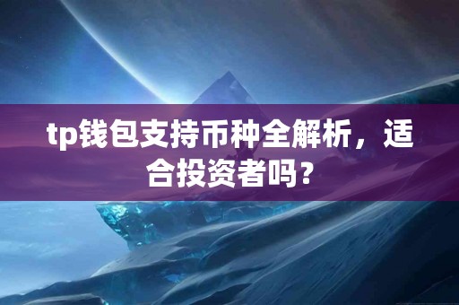 tp钱包支持币种全解析，适合投资者吗？