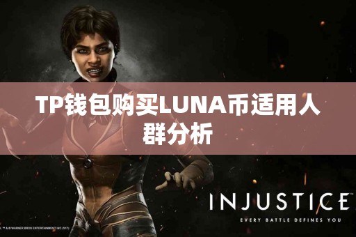 TP钱包购买LUNA币适用人群分析