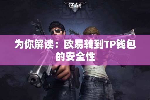 为你解读：欧易转到TP钱包的安全性