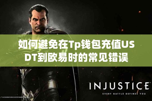 如何避免在Tp钱包充值USDT到欧易时的常见错误