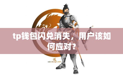 tp钱包闪兑消失，用户该如何应对？