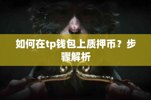 如何在tp钱包上质押币？步骤解析