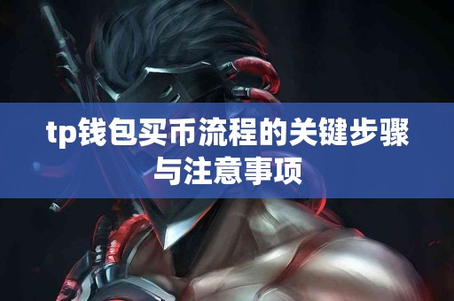 tp钱包买币流程的关键步骤与注意事项