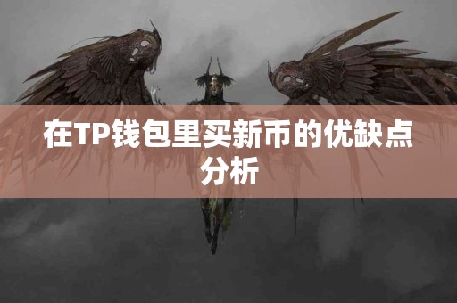 在TP钱包里买新币的优缺点分析