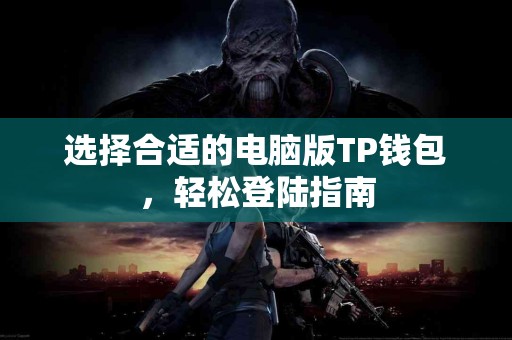 选择合适的电脑版TP钱包，轻松登陆指南