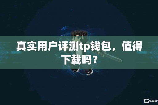 真实用户评测tp钱包，值得下载吗？