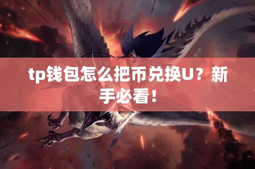 tp钱包怎么把币兑换U？新手必看！