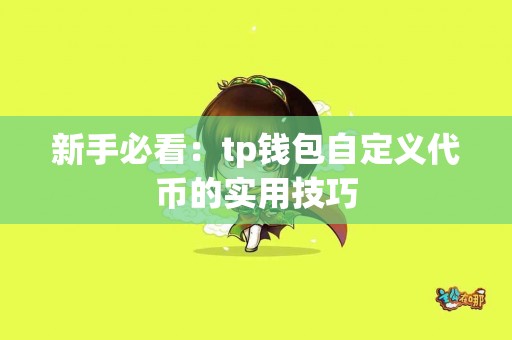 新手必看：tp钱包自定义代币的实用技巧