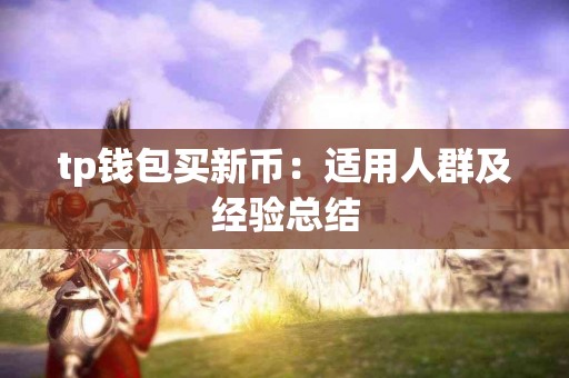 tp钱包买新币：适用人群及经验总结