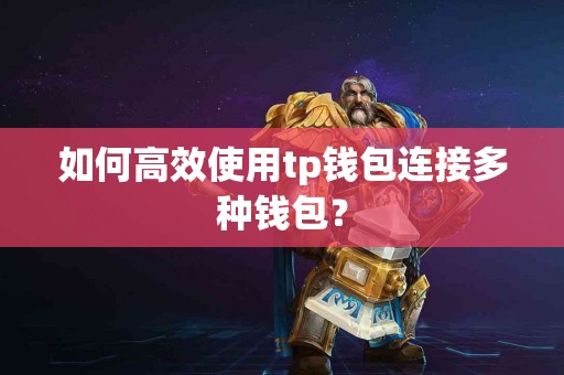 如何高效使用tp钱包连接多种钱包？
