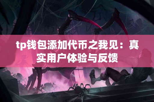 tp钱包添加代币之我见：真实用户体验与反馈