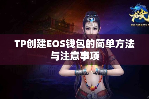 TP创建EOS钱包的简单方法与注意事项