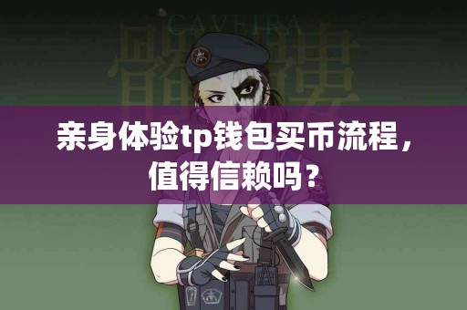 亲身体验tp钱包买币流程，值得信赖吗？