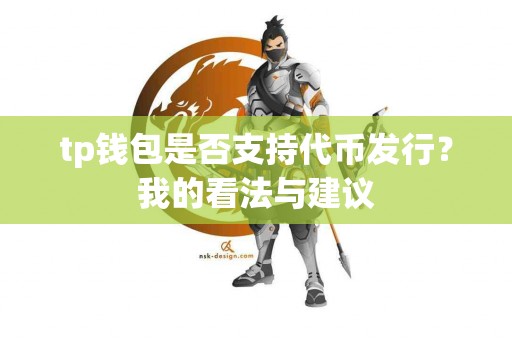 tp钱包是否支持代币发行？我的看法与建议
