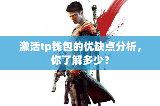 激活tp钱包的优缺点分析，你了解多少？