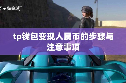 tp钱包变现人民币的步骤与注意事项