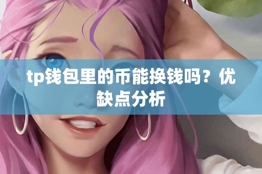 tp钱包里的币能换钱吗？优缺点分析