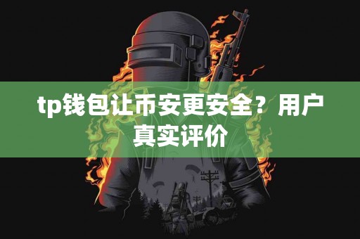 tp钱包让币安更安全？用户真实评价