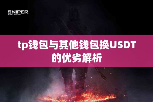 tp钱包与其他钱包换USDT的优劣解析