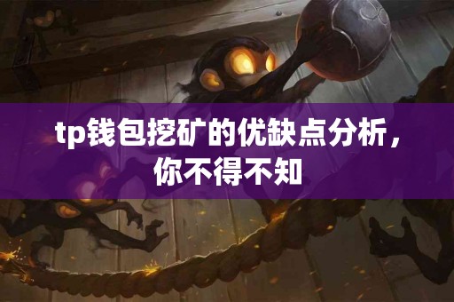 tp钱包挖矿的优缺点分析，你不得不知