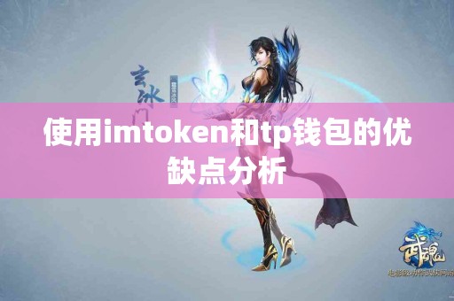 使用imtoken和tp钱包的优缺点分析