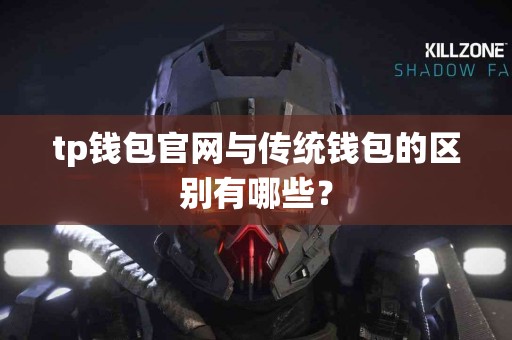 tp钱包官网与传统钱包的区别有哪些？