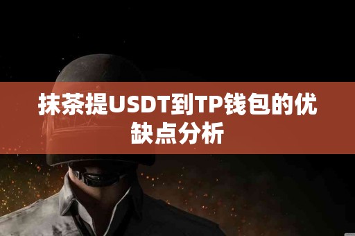抹茶提USDT到TP钱包的优缺点分析