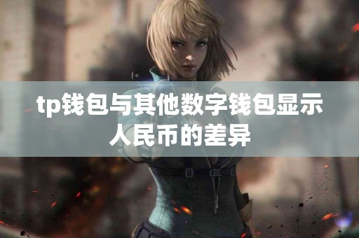 tp钱包与其他数字钱包显示人民币的差异