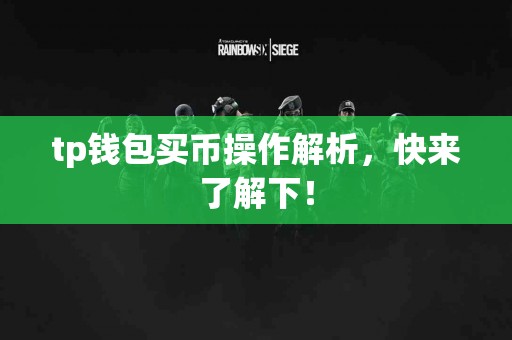 tp钱包买币操作解析，快来了解下！