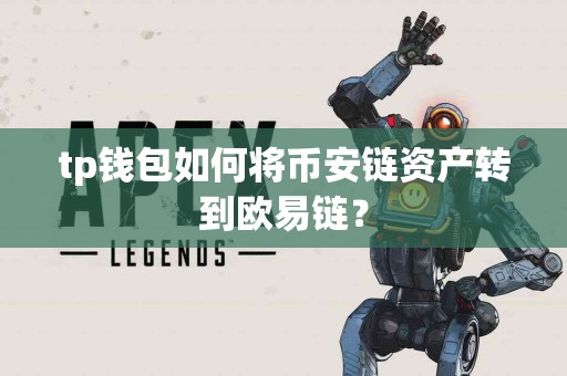 tp钱包如何将币安链资产转到欧易链？