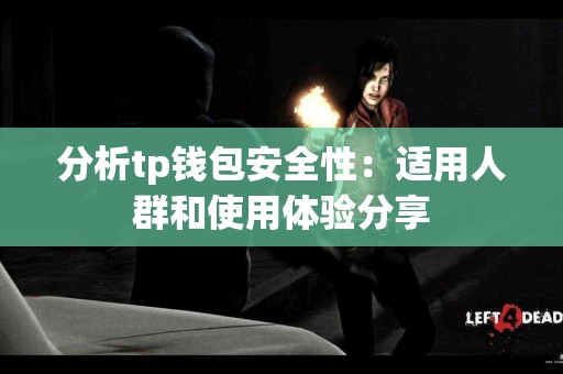 分析tp钱包安全性：适用人群和使用体验分享