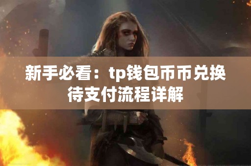 新手必看：tp钱包币币兑换待支付流程详解