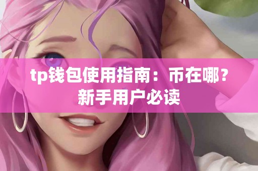 tp钱包使用指南：币在哪？新手用户必读