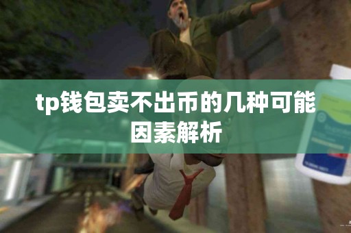 tp钱包卖不出币的几种可能因素解析