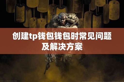 创建tp钱包钱包时常见问题及解决方案