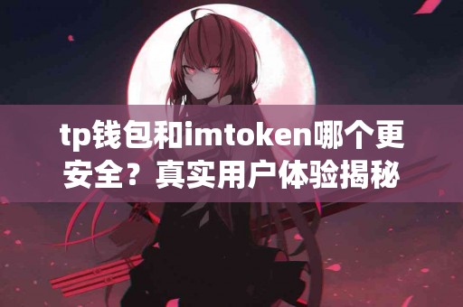 tp钱包和imtoken哪个更安全？真实用户体验揭秘