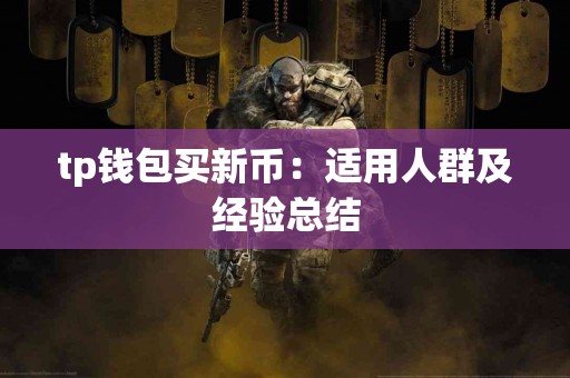 tp钱包买新币：适用人群及经验总结
