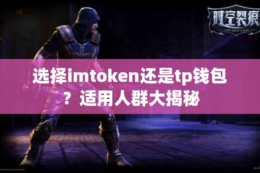 选择imtoken还是tp钱包？适用人群大揭秘