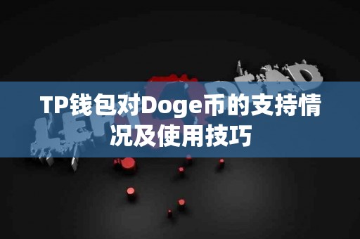 TP钱包对Doge币的支持情况及使用技巧