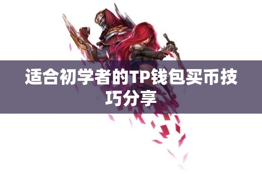 适合初学者的TP钱包买币技巧分享
