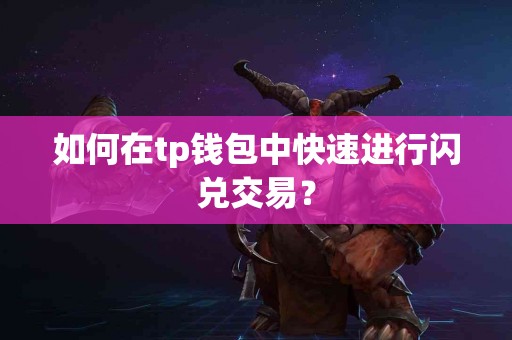 如何在tp钱包中快速进行闪兑交易？