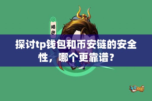 探讨tp钱包和币安链的安全性，哪个更靠谱？