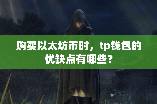 购买以太坊币时，tp钱包的优缺点有哪些？