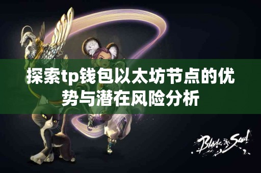 探索tp钱包以太坊节点的优势与潜在风险分析