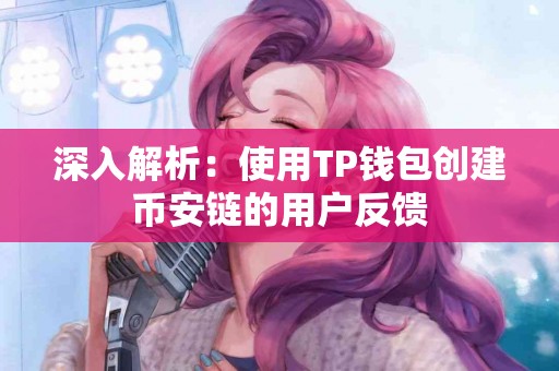 深入解析：使用TP钱包创建币安链的用户反馈